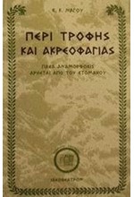 ΠΕΡΙ ΤΡΟΦΗΣ ΚΑΙ ΑΚΡΕΟΦΑΓΙΑΣ