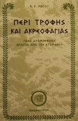 ΠΕΡΙ ΤΡΟΦΗΣ ΚΑΙ ΑΚΡΕΟΦΑΓΙΑΣ