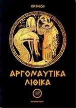 ΑΡΓΟΝΑΥΤΙΚΑ ΛΙΘΙΚΑ