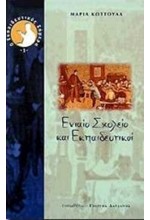 ΕΝΙΑΙΟ ΣΧΟΛΕΙΟ ΚΑΙ ΕΚΠΑΙΔΕΥΤΙΚΟΙ