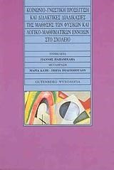 ΚΟΙΝΩΝΙΟ-ΓΝΩΣΤΙΚΗ ΠΡΟΣΕΓΓΙΣΗ