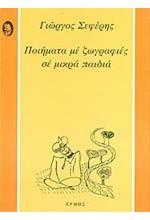 ΠΟΙΗΜΑΤΑ ΜΕ ΖΩΓΡΑΦΙΕΣ ΣΕ ΜΙΚΡΑ ΠΑΙΔΙΑ