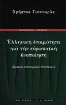 ΕΛΛΗΝΙΚΗ ΕΤΟΙΜΟΤΗΤΑ ΓΙΑ ΤΗΝ ΕΥΡΩΠΑΙΚΗ ΕΝΟΠΟΙΗΣΗ