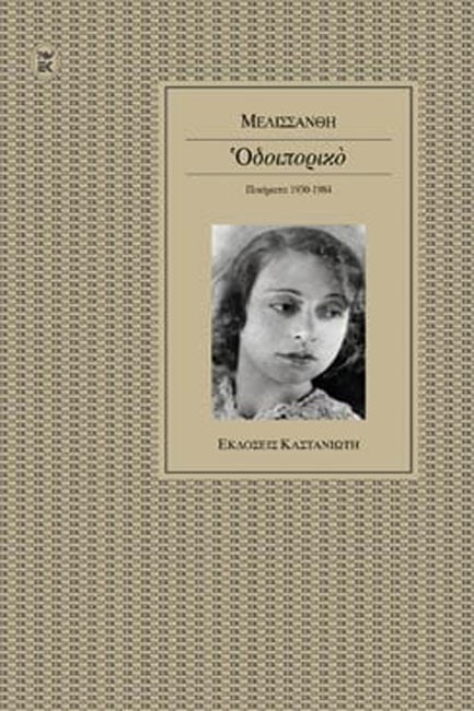 ΟΔΟΙΠΟΡΙΚΟ ΠΟΙΗΜΑΤΑ 1930-1984