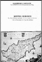 ΚΥΠΡΟΣ 1800-1878