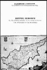 ΚΥΠΡΟΣ 1800-1878