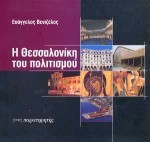 Η ΘΕΣΣΑΛΟΝΙΚΗ ΤΟΥ ΠΟΛΙΤΙΣΜΟΥ