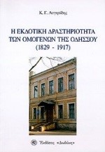 Η ΕΚΔΟΤΙΚΗ ΔΡΑΣΤΗΡΙΟΤΗΤΑ ΤΩΝ ΟΜΟΓΕΝΩΝ ΤΗΣ ΟΔΗΣΣΟΥ