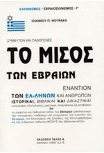 ΤΟ ΜΙΣΟΣ ΤΩΝ ΕΒΡΑΙΩΝ