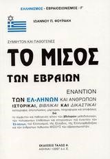 ΤΟ ΜΙΣΟΣ ΤΩΝ ΕΒΡΑΙΩΝ