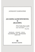 ΔΥΟ ΦΟΡΕΣ ΚΑΤΗΓΟΡΟΥΜΕΝΟΣ Η ΔΙΚΑΣΤΗΡΙΑ