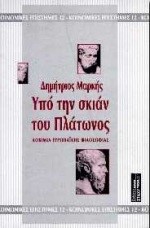 ΥΠΟ ΤΗΝ ΣΚΙΑΝ ΤΟΥ ΠΛΑΤΩΝΟΣ