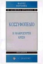 ΚΟΣΣΥΦΟΠΕΔΙΟ-Η ΜΑΚΡΟΣΥΡΤΗ ΚΡΙΣΗ