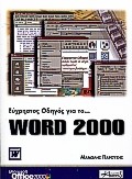 WORD 2000 ΕΥΧΡΗΣΤΟΣ ΟΔΗΓΟΣ