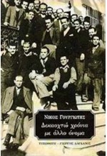 ΔΕΚΑΟΧΤΩ ΧΡΟΝΙΑ ΜΕ ΑΛΛΟ ΟΝΟΜΑ