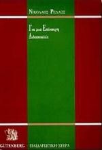 ΓΙΑ ΜΙΑ ΕΠΙΚΑΙΡΗ ΔΙΔΑΣΚΑΛΙΑ