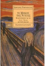 ΤΟ ΜΗΚΟΣ ΤΗΣ ΝΥΧΤΑΣ-ΜΑΚΡΟΝΗΣΟΣ