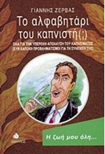 ΤΟ ΑΛΦΑΒΗΤΑΡΙ ΤΟΥ ΚΑΠΝΙΣΤΗ