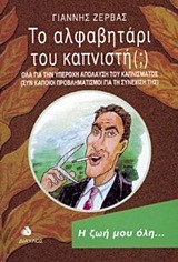 ΤΟ ΑΛΦΑΒΗΤΑΡΙ ΤΟΥ ΚΑΠΝΙΣΤΗ