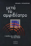 ΜΕΤΑ ΤΟ ΑΜΦΙΘΕΑΤΡΟ