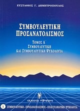 ΣΥΜΒΟΥΛΕΥΤΙΚΗ ΠΡΟΣΑΝΑΤΟΛΙΣΜΟΣ ΤΟΜ.Α'