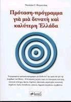 ΠΡΟΤΑΣΗ ΠΡΟΓΡΑΜΜΑ ΓΙΑ ΜΙΑ ΔΥΝΑΤΗ ΚΑΙ  ΚΑΛΥΤΕΡΗ ΕΛΛΑΔΑ