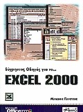 EXCEL 2000 ΕΥΧΡΗΣΤΟΣ ΟΔΗΓΟΣ