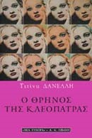 Ο ΘΡΗΝΟΣ ΤΗΣ ΚΛΕΟΠΑΤΡΑΣ