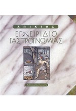 ΕΓΧΕΙΡΙΔΙΟ ΓΑΣΤΡΟΓΝΩΜΙΑΣ