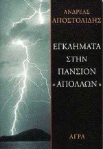 ΕΓΚΛΗΜΑΤΑ ΣΤΗΝ ΠΑΝΣΙΟΝ ΑΠΟΛΛΩΝ