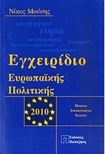 ΕΓΧΕΙΡΙΔΙΟ ΕΥΡΩΠΑΙΚΗΣ ΠΟΛΙΤΙΚΗΣ