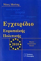 ΕΓΧΕΙΡΙΔΙΟ ΕΥΡΩΠΑΙΚΗΣ ΠΟΛΙΤΙΚΗΣ