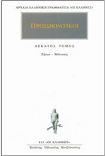 ΠΡΟΣΩΚΡΑΤΙΚΟΙ 10 (813)