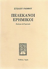 ΠΕΛΕΚΑΝΟΙ ΕΡΗΜΙΚΟΙ