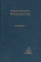 ΕΣΩΤΕΡΙΚΗ ΨΥΧΟΛΟΓΙΑ ΤΟΜΟΣ 1-ΔΕΜΕΝΟ