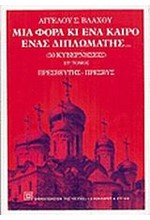 ΜΙΑ ΦΟΡΑ ΚΑΙ ΕΝΑ ΚΑΙΡΟ ΕΝΑΣ ΔΙΠΛΩΜΑΤΗΣ ΣΤ'ΤΟΜΟΣ