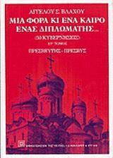 ΜΙΑ ΦΟΡΑ ΚΑΙ ΕΝΑ ΚΑΙΡΟ ΕΝΑΣ ΔΙΠΛΩΜΑΤΗΣ ΣΤ'ΤΟΜΟΣ