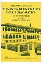 ΜΙΑ ΦΟΡΑ ΚΑΙ ΕΝΑ ΚΑΙΡΟ ΕΝΑΣ ΔΙΠΛΩΜΑΤΗΣ Δ'ΤΟΜΟΣ