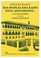 ΜΙΑ ΦΟΡΑ ΚΑΙ ΕΝΑ ΚΑΙΡΟ ΕΝΑΣ ΔΙΠΛΩΜΑΤΗΣ Δ'ΤΟΜΟΣ