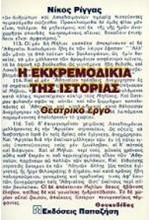 Η ΕΚΚΡΕΜΟΔΙΚΙΑ ΤΗΣ ΙΣΤΟΡΙΑΣ