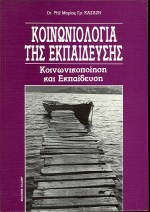 ΚΟΙΝΩΝΙΟΛΟΓΙΑ ΤΗΣ ΕΚΠΑΙΔΕΥΣΗΣ