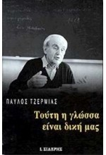 ΤΟΥΤΗ Η ΓΛΩΣΣΑ ΕΙΝΑΙ ΔΙΚΗ ΜΑΣ