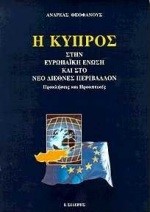 Η ΚΥΠΡΟΣ ΣΤΗΝ ΕΥΡΩΠΑΙΚΗ ΕΝΩΣΗ