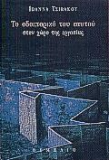 ΤΟ ΟΔΟΙΠΟΡΙΚΟ ΤΟΥ ΕΑΥΤΟΥ- ΣΤΟΝ ΧΩΡΟ ΤΗΣ ΕΡΓΑΣΙΑΣ