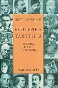 ΕΣΩΤΕΡΙΚΗ ΤΑΧΥΤΗΤΑ