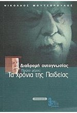 ΔΙΑΔΡΟΜΗ ΑΥΤΟΓΝΩΣΙΑΣ:ΤΑ ΧΡΟΝΙΑ ΤΗΣ ΠΑΙΔΕΙΑΣ