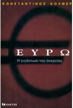 ΕΥΡΩ-ΓΙΓΑΝΤΩΣΗ ΤΗΣ ΑΝΕΡΓΙΑΣ