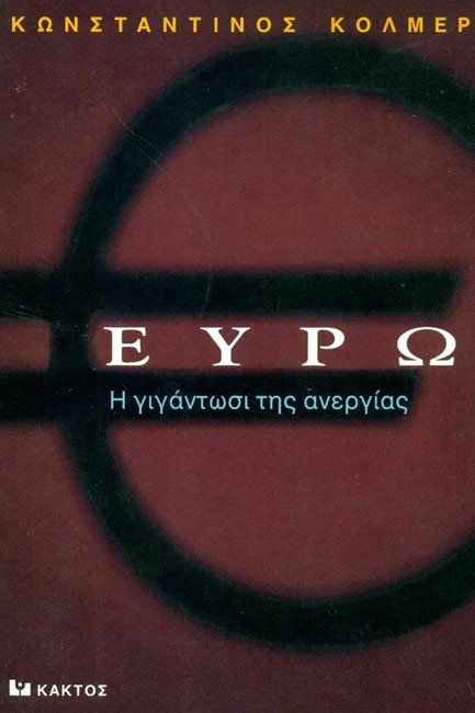 ΕΥΡΩ-ΓΙΓΑΝΤΩΣΗ ΤΗΣ ΑΝΕΡΓΙΑΣ