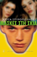 ΜΑΣΚΕΣ ΣΤΗ ΣΚΙΑ