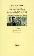 ΝΑ ΜΟΥ ΓΡΑΦΕΙΣ ΕΣΤΩ ΚΑΙ ΒΑΔΙΖΟΝΤΑΣ-ΕΠΙΣΤΟΛΕΣ